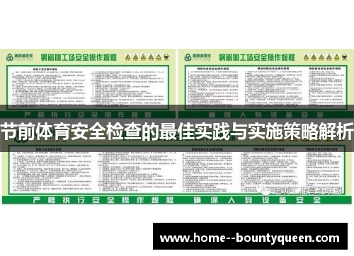 节前体育安全检查的最佳实践与实施策略解析