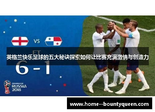 英格兰快乐足球的五大秘诀探索如何让比赛充满激情与创造力
