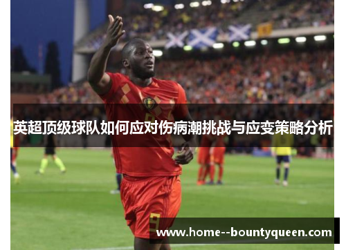 英超顶级球队如何应对伤病潮挑战与应变策略分析