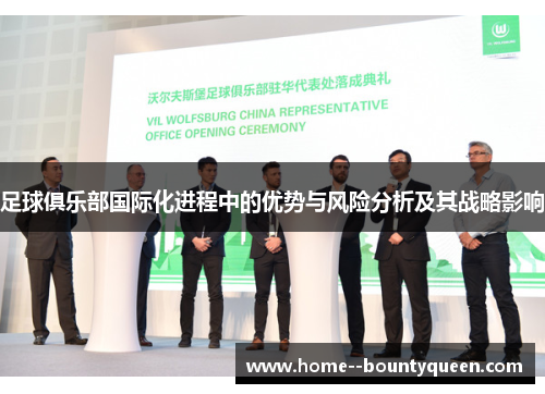 足球俱乐部国际化进程中的优势与风险分析及其战略影响