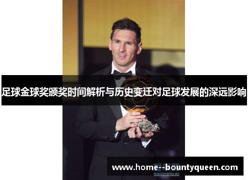 足球金球奖颁奖时间解析与历史变迁对足球发展的深远影响 足球金球奖颁奖时间解析与历史变迁对足球发展的深远影响