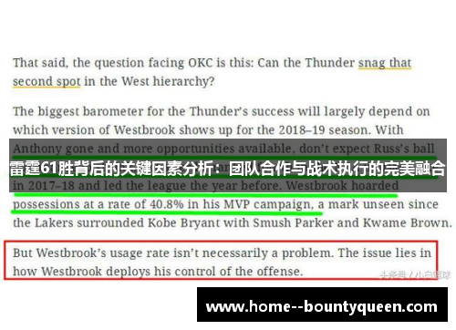 雷霆61胜背后的关键因素分析：团队合作与战术执行的完美融合