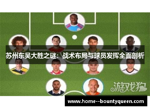 苏州东吴大胜之谜：战术布局与球员发挥全面剖析