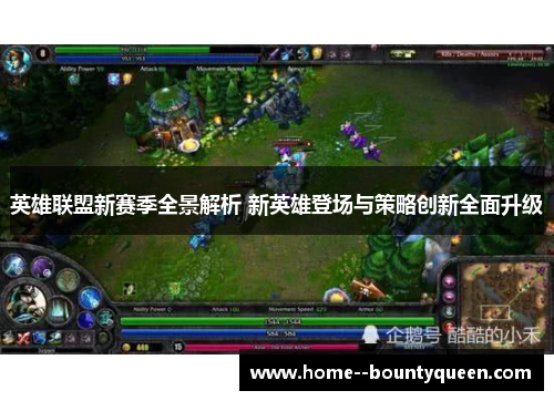 英雄联盟新赛季全景解析 新英雄登场与策略创新全面升级 英雄联盟新赛季全景解析 新英雄登场与策略创新全面升级