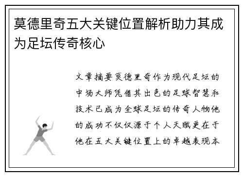 莫德里奇五大关键位置解析助力其成为足坛传奇核心