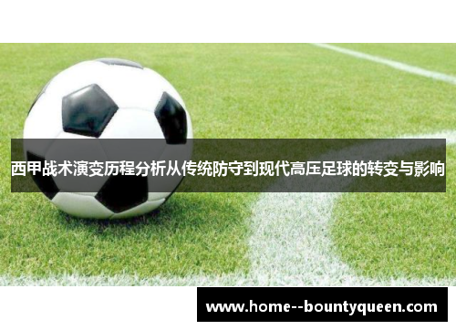 西甲战术演变历程分析从传统防守到现代高压足球的转变与影响