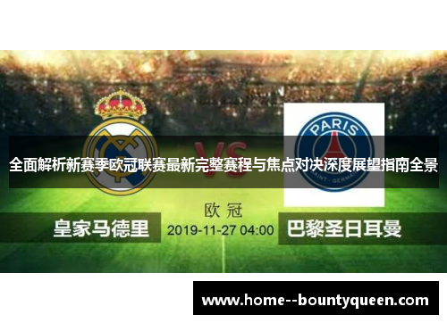 全面解析新赛季欧冠联赛最新完整赛程与焦点对决深度展望指南全景 全面解析新赛季欧冠联赛最新完整赛程与焦点对决深度展望指南全景