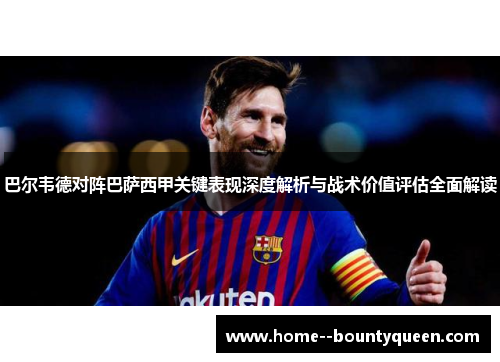 巴尔韦德对阵巴萨西甲关键表现深度解析与战术价值评估全面解读 巴尔韦德对阵巴萨西甲关键表现深度解析与战术价值评估全面解读