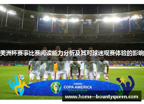 美洲杯赛事比赛阅读能力分析及其对球迷观赛体验的影响 美洲杯赛事比赛阅读能力分析及其对球迷观赛体验的影响