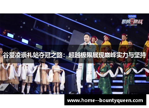 谷爱凌崇礼站夺冠之路:超越极限展现巅峰实力与坚持 谷爱凌崇礼站夺冠之路:超越极限展现巅峰实力与坚持
