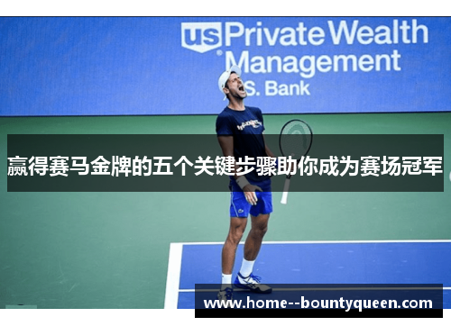 赢得赛马金牌的五个关键步骤助你成为赛场冠军