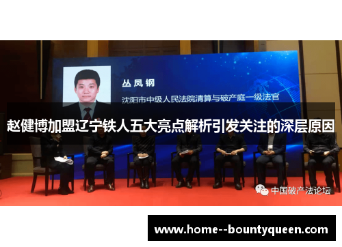 赵健博加盟辽宁铁人五大亮点解析引发关注的深层原因 赵健博加盟辽宁铁人五大亮点解析引发关注的深层原因