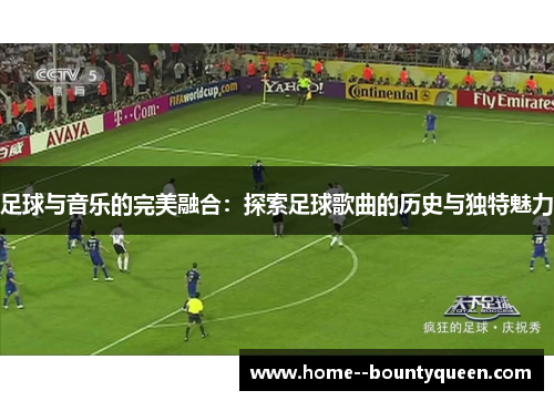 足球与音乐的完美融合：探索足球歌曲的历史与独特魅力