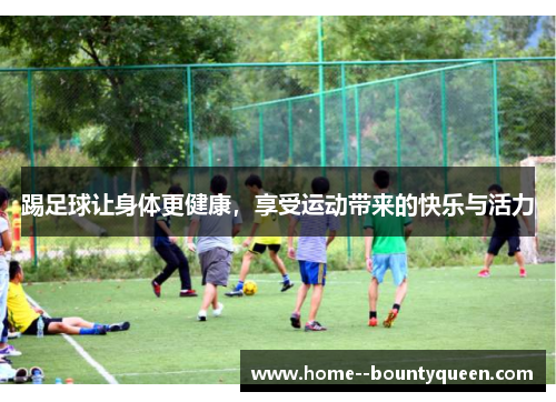 踢足球让身体更健康，享受运动带来的快乐与活力
