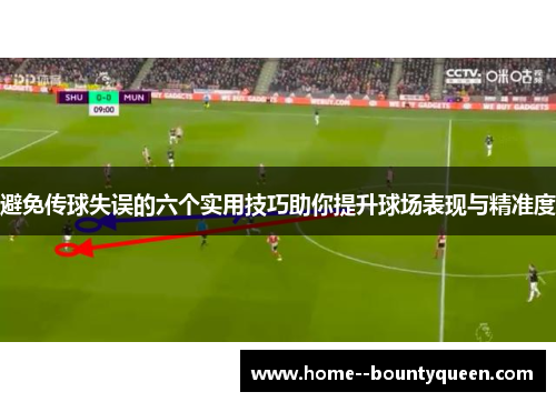 避免传球失误的六个实用技巧助你提升球场表现与精准度 避免传球失误的六个实用技巧助你提升球场表现与精准度
