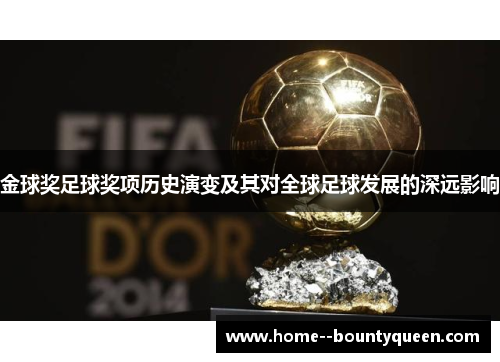 金球奖足球奖项历史演变及其对全球足球发展的深远影响 金球奖足球奖项历史演变及其对全球足球发展的深远影响