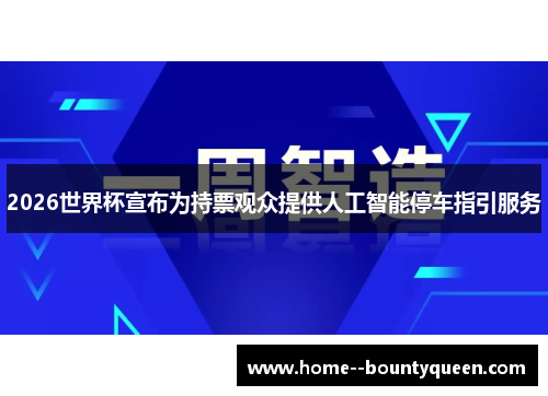 2026世界杯宣布为持票观众提供人工智能停车指引服务 2026世界杯宣布为持票观众提供人工智能停车指引服务