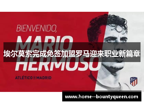 埃尔莫索完成免签加盟罗马迎来职业新篇章