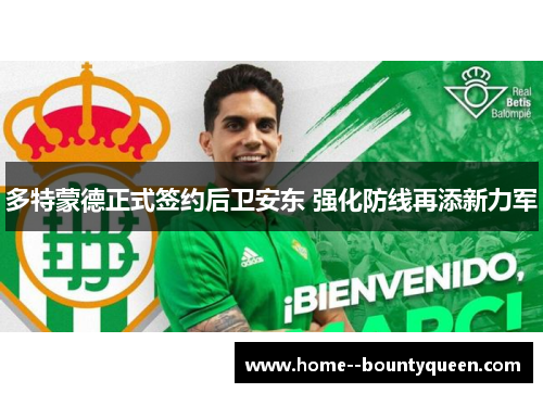 多特蒙德正式签约后卫安东 强化防线再添新力军