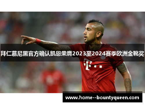 拜仁慕尼黑官方确认凯恩荣膺2023至2024赛季欧洲金靴奖