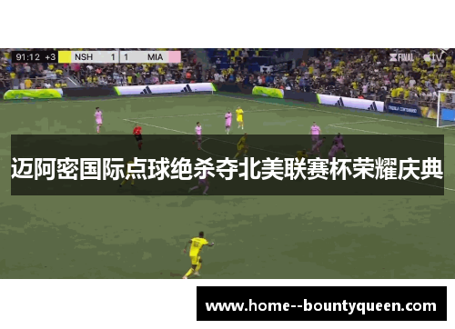 迈阿密国际点球绝杀夺北美联赛杯荣耀庆典