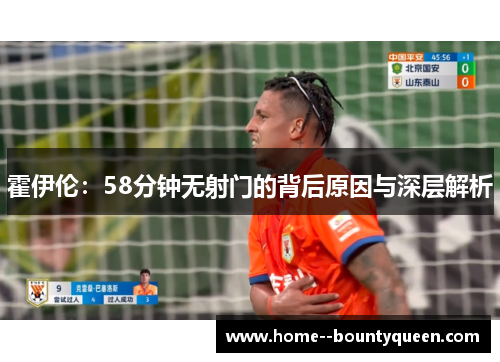 霍伊伦：58分钟无射门的背后原因与深层解析