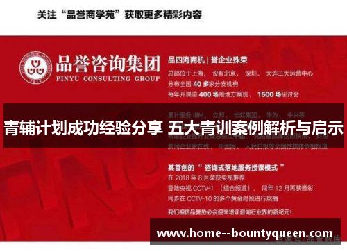 青辅计划成功经验分享 五大青训案例解析与启示 青辅计划成功经验分享 五大青训案例解析与启示