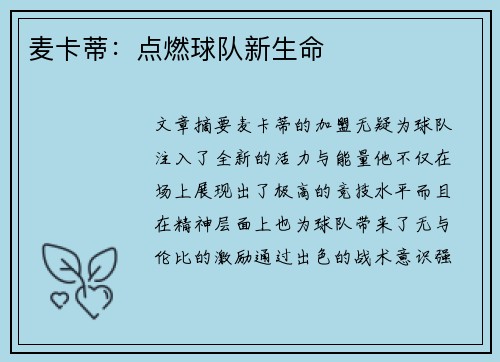 麦卡蒂：点燃球队新生命