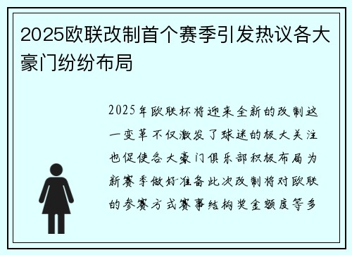 2025欧联改制首个赛季引发热议各大豪门纷纷布局