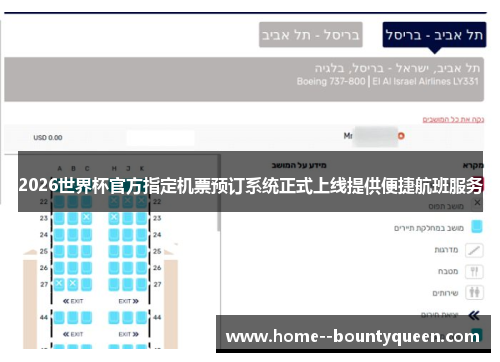 2026世界杯官方指定机票预订系统正式上线提供便捷航班服务