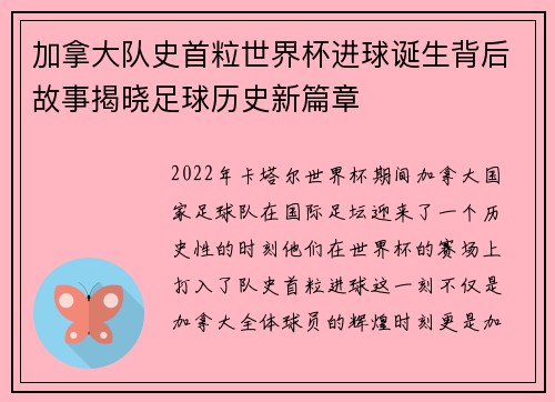 加拿大队史首粒世界杯进球诞生背后故事揭晓足球历史新篇章 加拿大队史首粒世界杯进球诞生背后故事揭晓足球历史新篇章