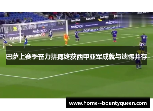 巴萨上赛季奋力拼搏终获西甲亚军成就与遗憾并存