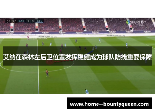 艾纳在森林左后卫位置发挥稳健成为球队防线重要保障 艾纳在森林左后卫位置发挥稳健成为球队防线重要保障