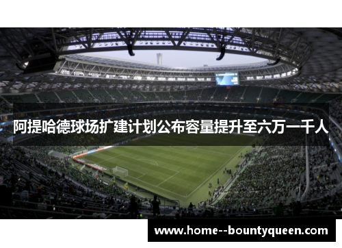 阿提哈德球场扩建计划公布容量提升至六万一千人 阿提哈德球场扩建计划公布容量提升至六万一千人