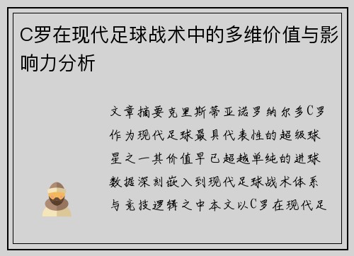 C罗在现代足球战术中的多维价值与影响力分析