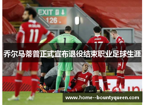 乔尔马蒂普正式宣布退役结束职业足球生涯 乔尔马蒂普正式宣布退役结束职业足球生涯
