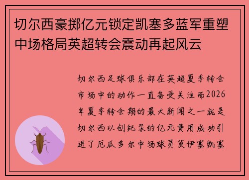 切尔西豪掷亿元锁定凯塞多蓝军重塑中场格局英超转会震动再起风云