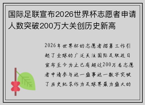 国际足联宣布2026世界杯志愿者申请人数突破200万大关创历史新高