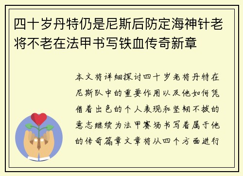 四十岁丹特仍是尼斯后防定海神针老将不老在法甲书写铁血传奇新章 四十岁丹特仍是尼斯后防定海神针老将不老在法甲书写铁血传奇新章