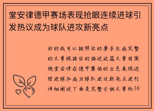 堂安律德甲赛场表现抢眼连续进球引发热议成为球队进攻新亮点
