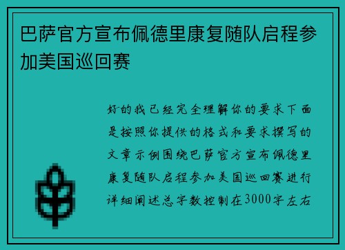 巴萨官方宣布佩德里康复随队启程参加美国巡回赛 巴萨官方宣布佩德里康复随队启程参加美国巡回赛