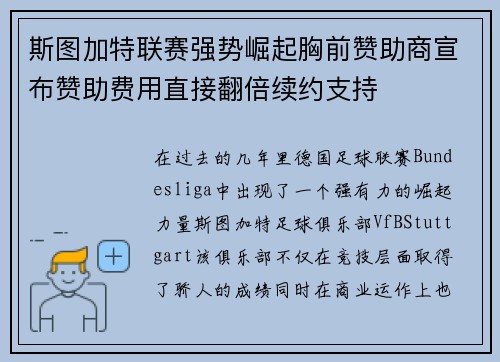 斯图加特联赛强势崛起胸前赞助商宣布赞助费用直接翻倍续约支持 斯图加特联赛强势崛起胸前赞助商宣布赞助费用直接翻倍续约支持