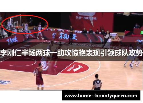 李刚仁半场两球一助攻惊艳表现引领球队攻势 李刚仁半场两球一助攻惊艳表现引领球队攻势