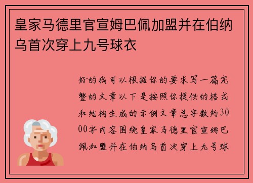 皇家马德里官宣姆巴佩加盟并在伯纳乌首次穿上九号球衣 皇家马德里官宣姆巴佩加盟并在伯纳乌首次穿上九号球衣