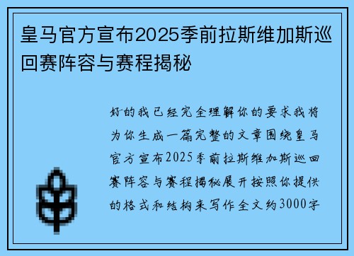 皇马官方宣布2025季前拉斯维加斯巡回赛阵容与赛程揭秘 皇马官方宣布2025季前拉斯维加斯巡回赛阵容与赛程揭秘