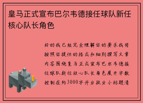 皇马正式宣布巴尔韦德接任球队新任核心队长角色