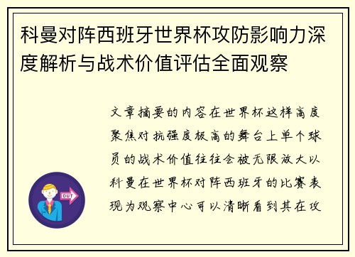 科曼对阵西班牙世界杯攻防影响力深度解析与战术价值评估全面观察 科曼对阵西班牙世界杯攻防影响力深度解析与战术价值评估全面观察