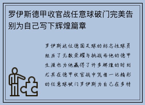 罗伊斯德甲收官战任意球破门完美告别为自己写下辉煌篇章 罗伊斯德甲收官战任意球破门完美告别为自己写下辉煌篇章
