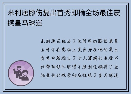 米利唐膝伤复出首秀即摘全场最佳震撼皇马球迷