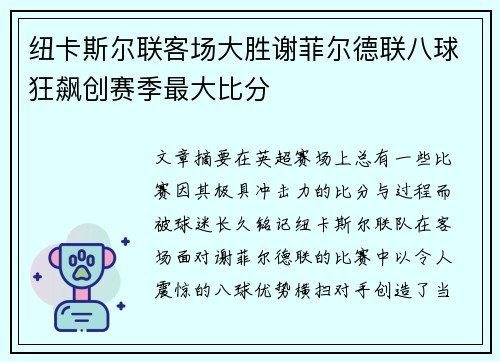 纽卡斯尔联客场大胜谢菲尔德联八球狂飙创赛季最大比分 纽卡斯尔联客场大胜谢菲尔德联八球狂飙创赛季最大比分
